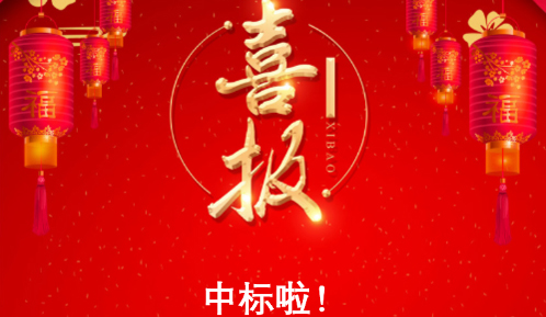 又传喜讯！热烈庆祝我公司中标江苏国瓷天诺新材料科技股份有限公司氨氮废水成套装置